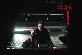 نقدی بر نمایش «سرخی آنتیگونه» اثر مازیار رشیدصالحی

آنتیگونه بیداری؟