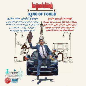 به کارگردانی حامد سالاری

نمایش «پادشاه احمق ها» در سیرجان روی صحنه می‌رود