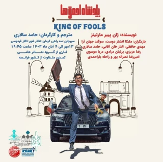 به کارگردانی حامد سالاری

نمایش «پادشاه احمق ها» در سیرجان روی صحنه می‌رود