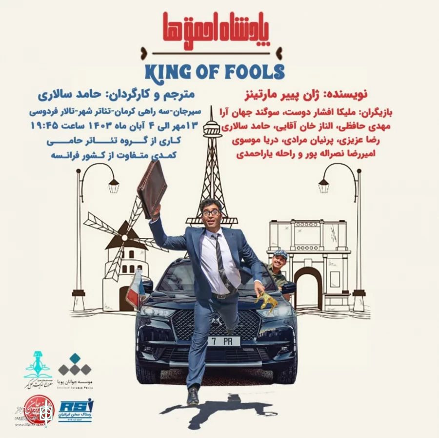 نمایش" پادشاه احمق ها" در سیرجان به روی صحنه میرود. 2