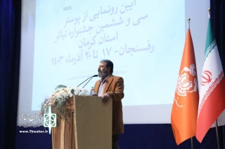 از سوی دبیر  سی و ششمین دوره

آثار راه‌یافته جشنواره تئاتر استان کرمان معرفی شدند