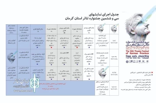 جدول اجراهای بخش صحنه‌ای سی‌وششمین جشنواره تئاتر استان کرمان منتشر شد