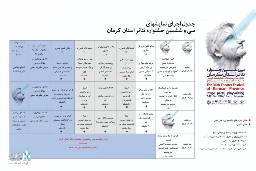جدول اجراهای سی وششمین جشنواره تئاتر استان کرمان در بخش صحنه ای منتشر شد. 2