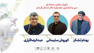 هیئت داوران بخش صحنه‌ای سی و ششمین جشنواره استان کرمان معرفی شدند