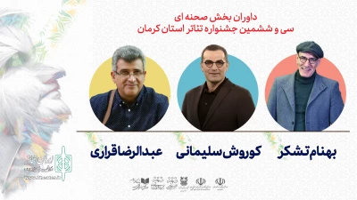 هیئت داوران بخش صحنه‌ای سی و ششمین جشنواره استان کرمان معرفی شدند