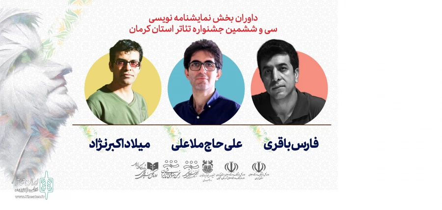 هئیت داوران بخش نمایشنامه نویسی سی و ششمین جشنواره استان کرمان معرفی شدند. 4