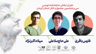 هئیت داوران بخش نمایشنامه نویسی سی و ششمین جشنواره استان کرمان معرفی شدند