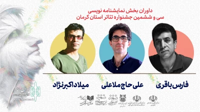 هئیت داوران بخش نمایشنامه نویسی سی و ششمین جشنواره استان کرمان معرفی شدند