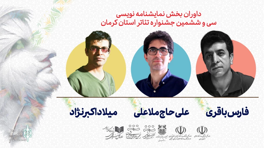 هئیت داوران بخش نمایشنامه نویسی سی و ششمین جشنواره استان کرمان معرفی شدند. 2