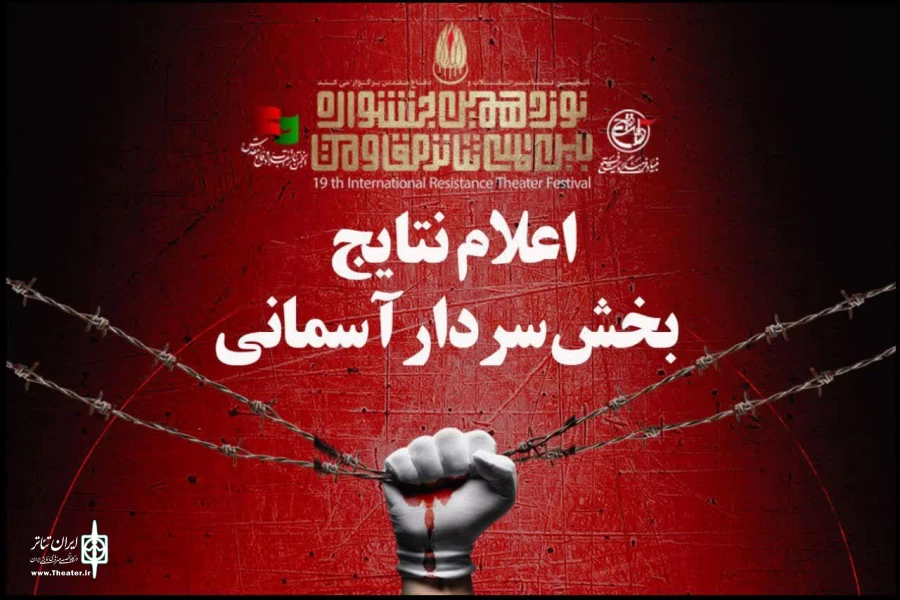 معرفی نمایش های راه یافته از استان کرمان به بخش«سردار آسمانی» نونزدهیم جشنواره بین المللی تئاتر مقاومت. 3